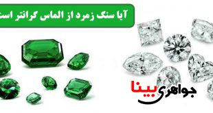 سنگ زمرد و الماس