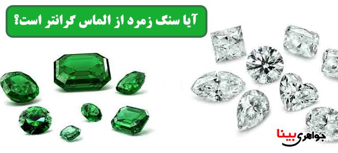 سنگ زمرد و الماس