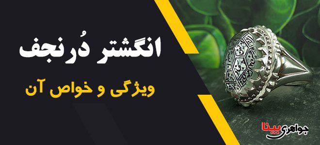 خرید انگشتر دُرنجف