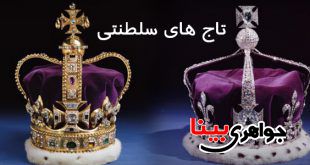 تاج های سلطنتی