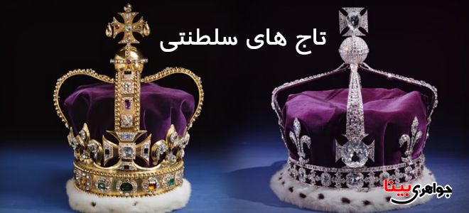 تاج های سلطنتی