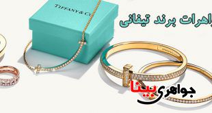 جواهرات برند تیفانی