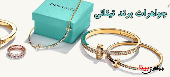 جواهرات برند تیفانی