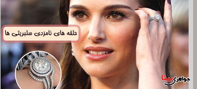 حلقه نامزدی سلبریتی ها