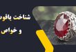 خواص درمانی یاقوت