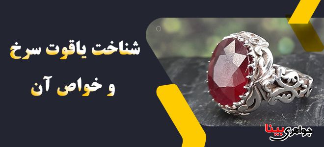 خواص درمانی یاقوت
