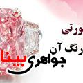 الماس صورتی