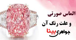 الماس صورتی