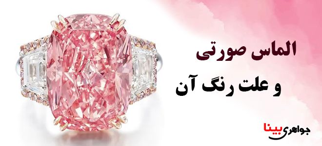 الماس صورتی