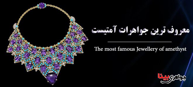 آمتیست های معروف