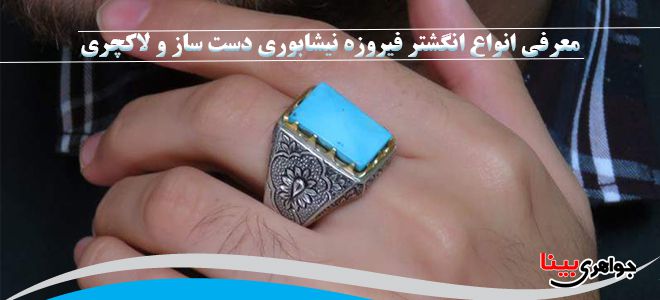 انگشتر فیروزه نیشابوری