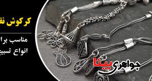 کرکوش نقره