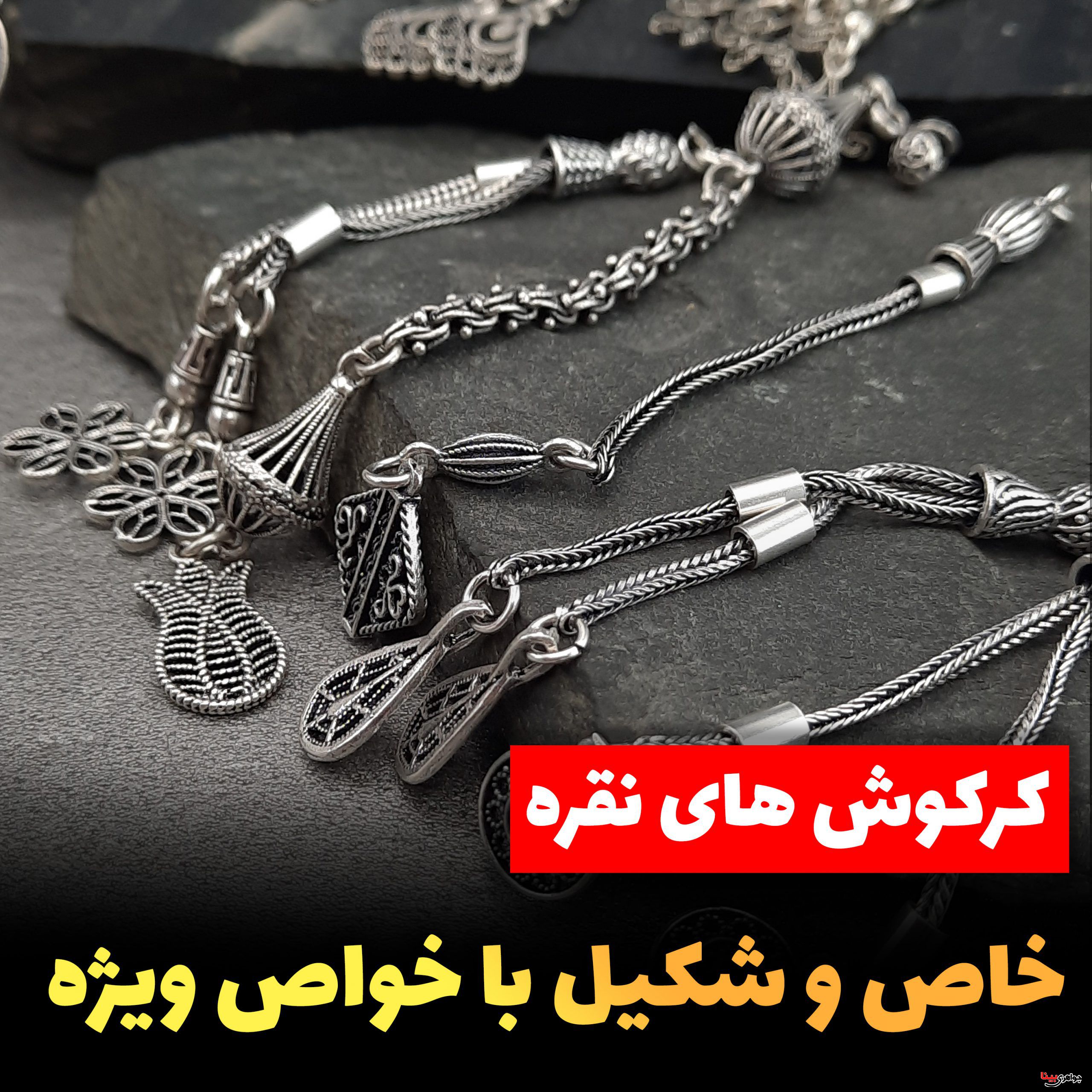 کرکوش نقره