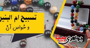 تسبیح ام البنین