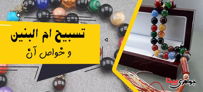 تسبیح ام البنین
