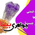 سنگ قیمتی