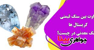 سنگ قیمتی