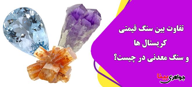 سنگ قیمتی