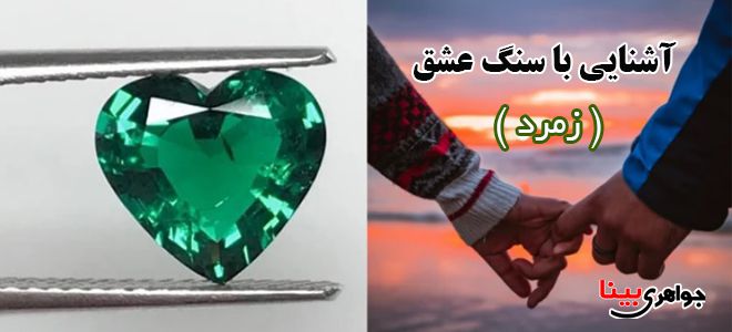 سنگ عشق زمرد