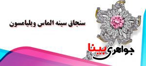 الماس ویلیامسون