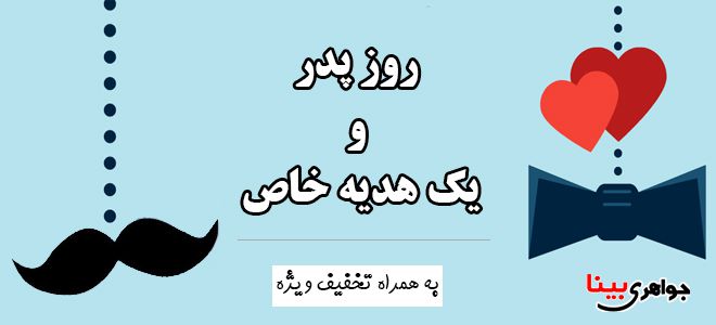 هدیه روز پدر