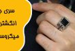 انگشتر میکروستینگ