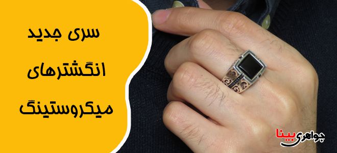 انگشتر میکروستینگ