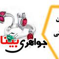 پرطرفدارترین سنگ قیمتی