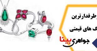 پرطرفدارترین سنگ قیمتی