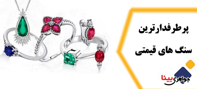 پرطرفدارترین سنگ قیمتی