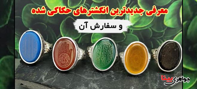 معرفی انگشترهای حکاکی شده