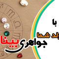 سنگ ماه تولد شما