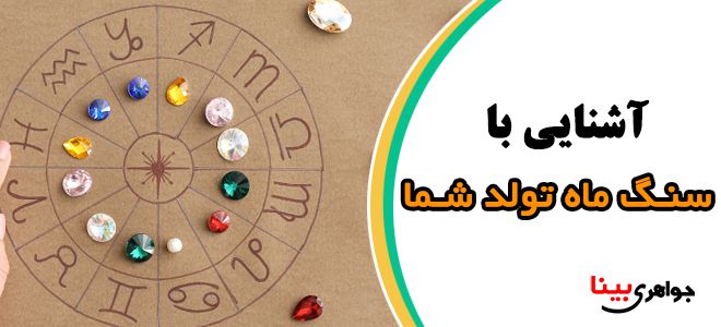 سنگ ماه تولد شما