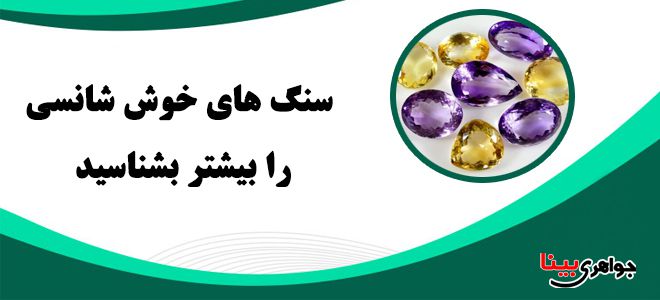 سنگ های خوش شانسی