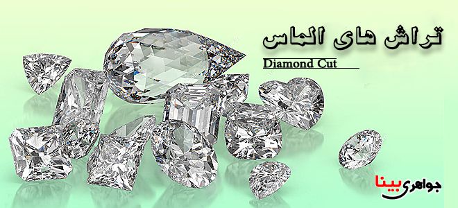 انواع تراش الماس