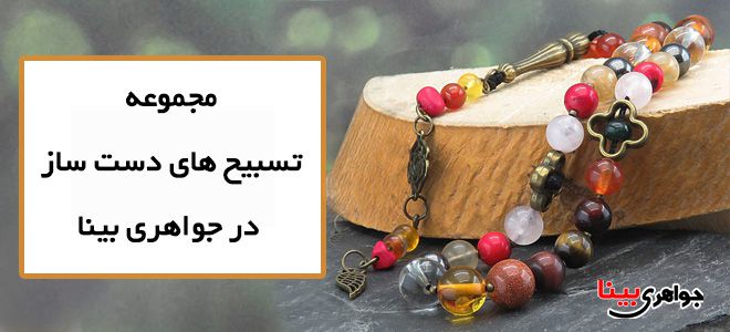 تسبیح دست ساز در جواهری بینا