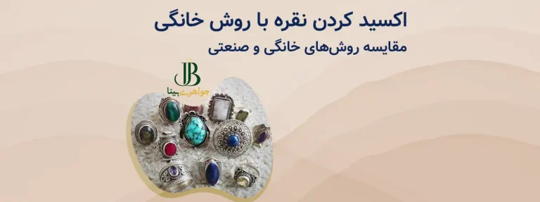اکسید کردن نقره با روش خانگی