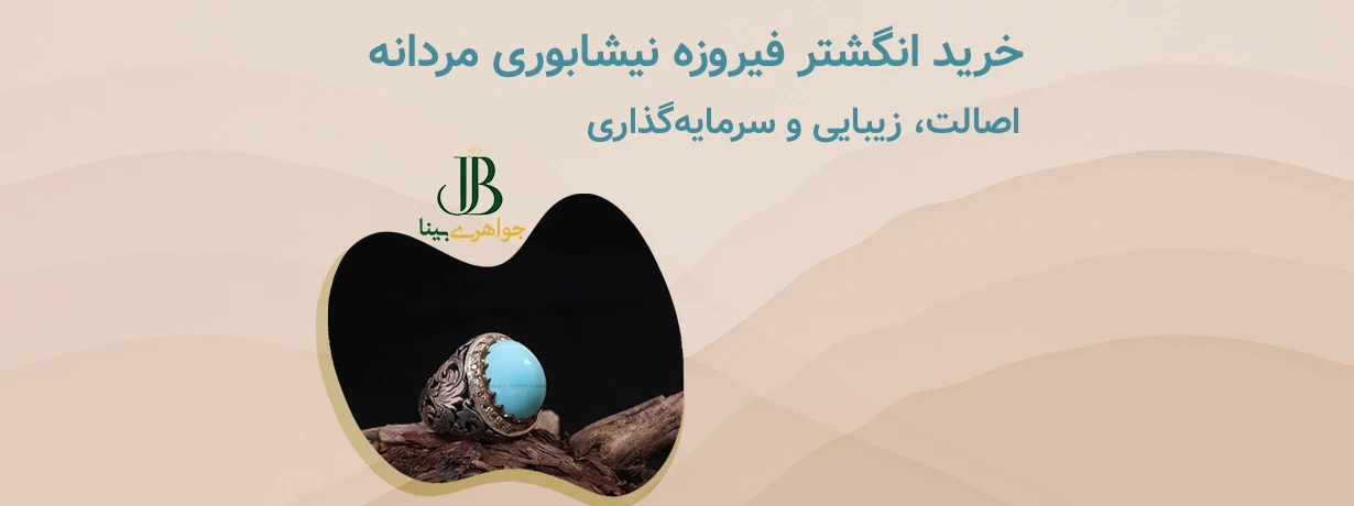 خرید انگشتر فیروزه نیشابوری مردانه
