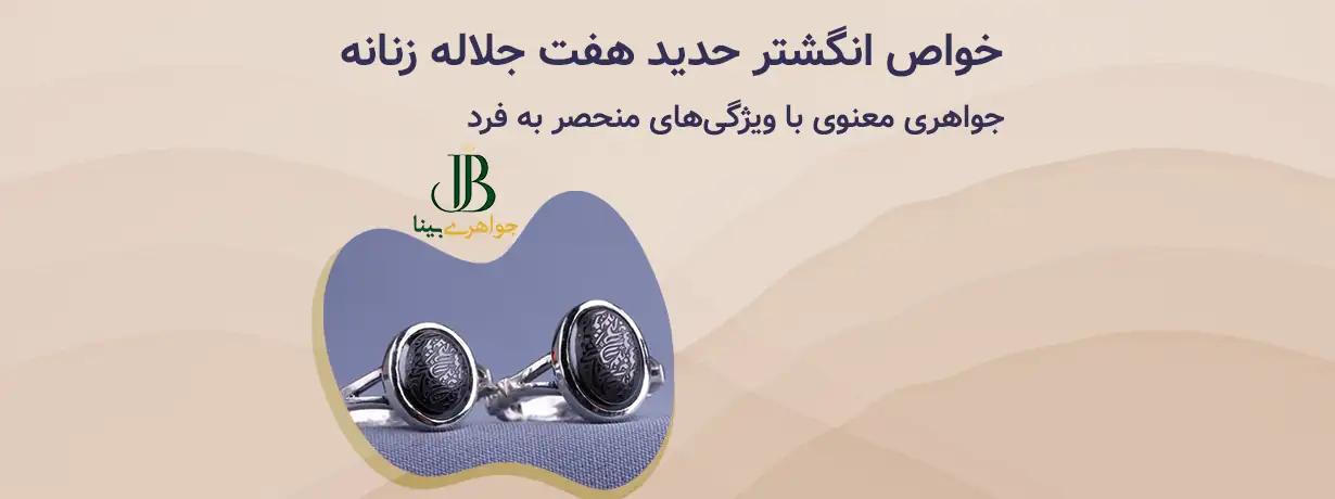 خواص انگشتر حدید هفت جلاله زنانه