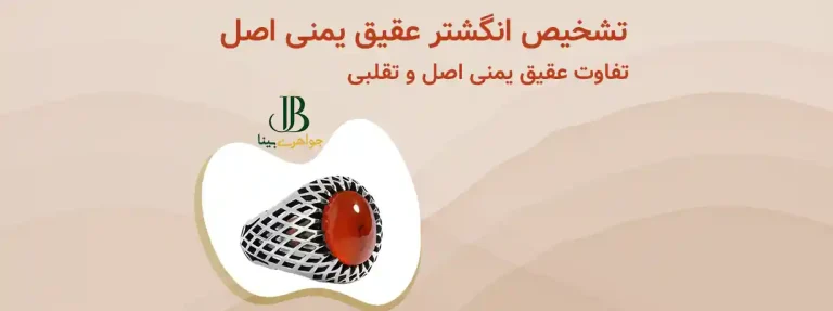 تشخیص انگشتر عقیق یمنی اصل
