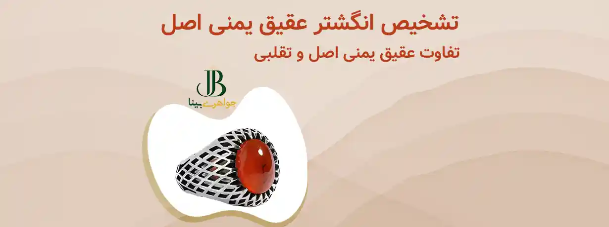 تشخیص انگشتر عقیق یمنی اصل