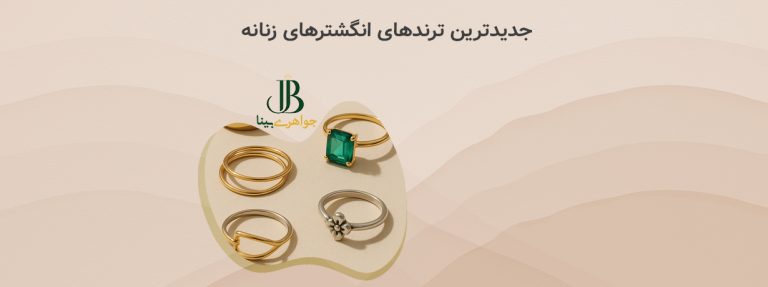 جدیدترین ترندهای انگشترهای زنانه در سال ۲۰۲۵