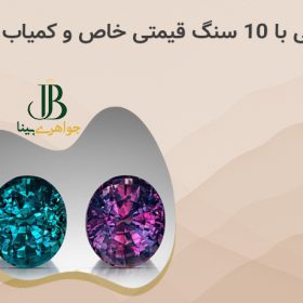 آشنایی با ۱۰ سنگ قیمتی 1404