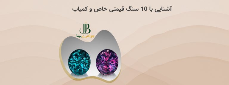 آشنایی با ۱۰ سنگ قیمتی خاص و کمیاب در جهان1404
