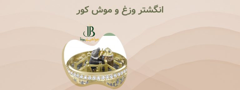 انگشتر وزغ و موش کور