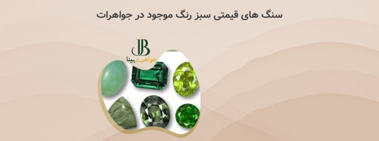 سنگ های قیمتی سبز رنگ موجود در جواهرات
