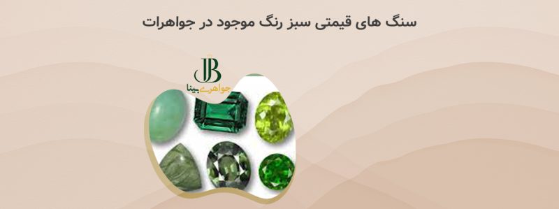 سنگ های قیمتی سبز رنگ