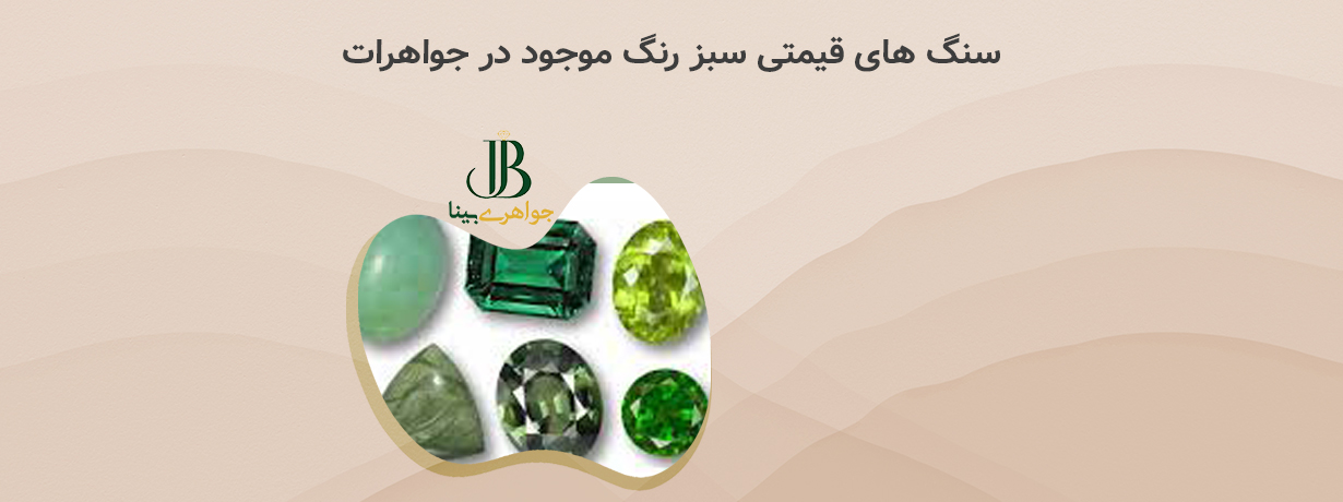 سنگ های قیمتی سبز رنگ