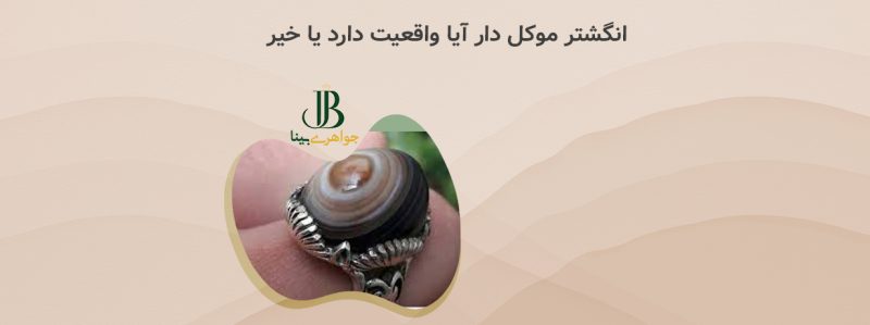 انگشتر موکل دار
