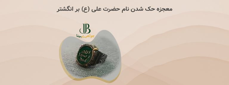 معجزه حک شدن نام حضرت علی (ع) بر انگشتر پیامبر (ص)